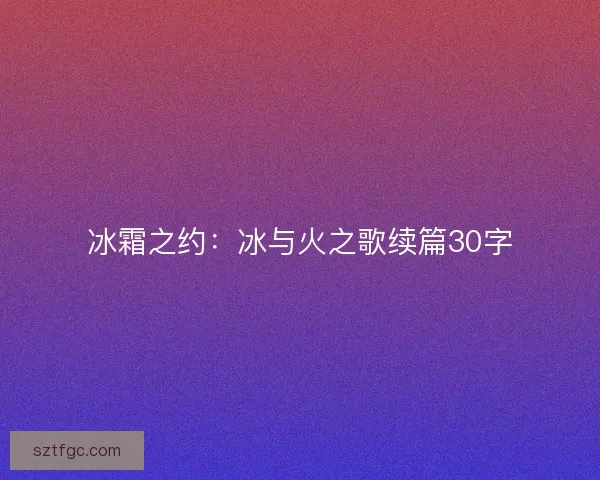 冰霜之约:冰与火之歌续篇30字 冰霜之约:冰与火之歌续篇30字