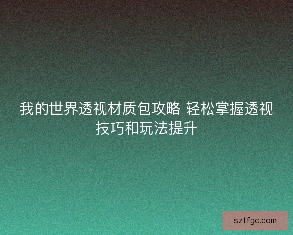 我的世界透视材质包攻略 轻松掌握透视技巧和玩法提升