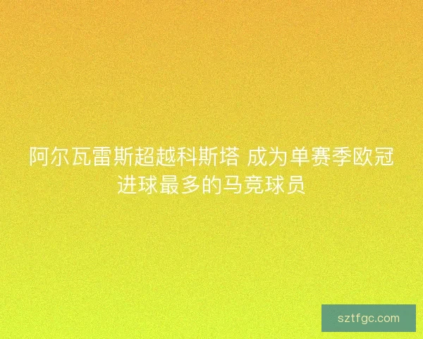 阿尔瓦雷斯超越科斯塔 成为单赛季欧冠进球最多的马竞球员